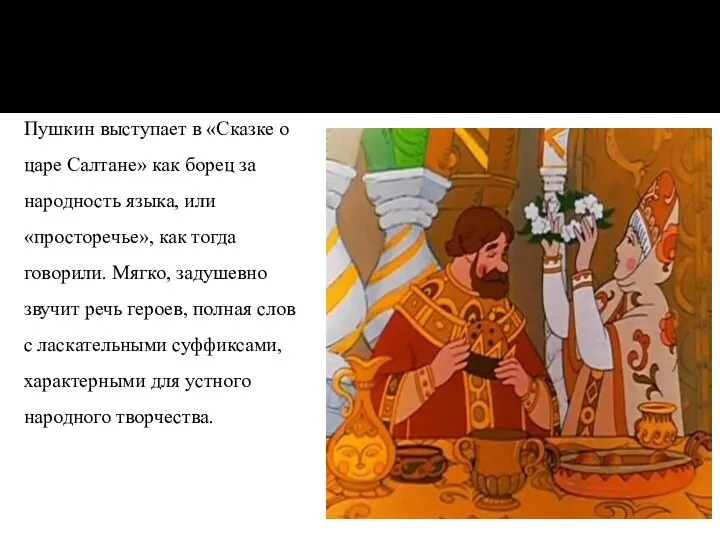 Пушкин выступает в «Сказке о царе Салтане» как борец за народность языка,