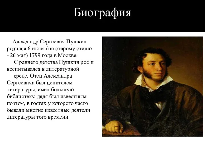 Биография Александр Сергеевич Пушкин родился 6 июня (по старому стилю - 26
