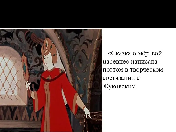 «Сказка о мёртвой царевне» написана поэтом в творческом состязании с Жуковским.