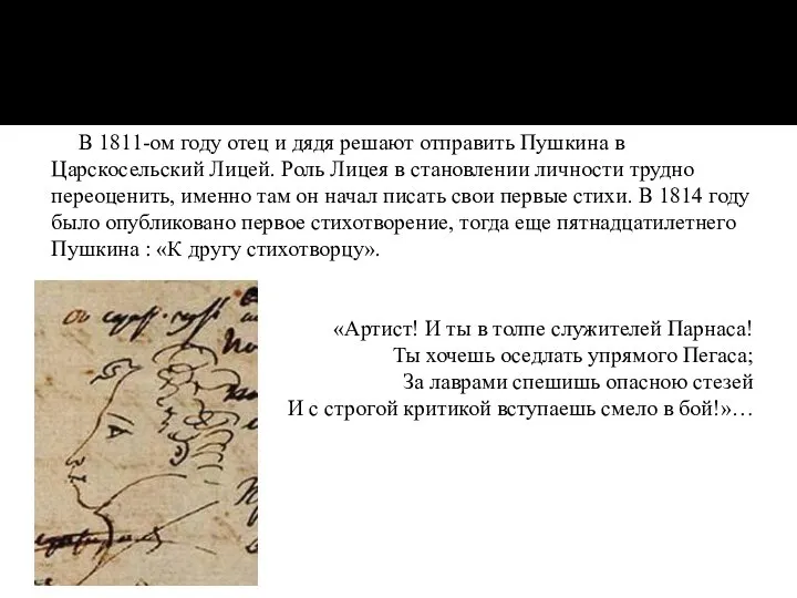 В 1811-ом году отец и дядя решают отправить Пушкина в Царскосельский Лицей.