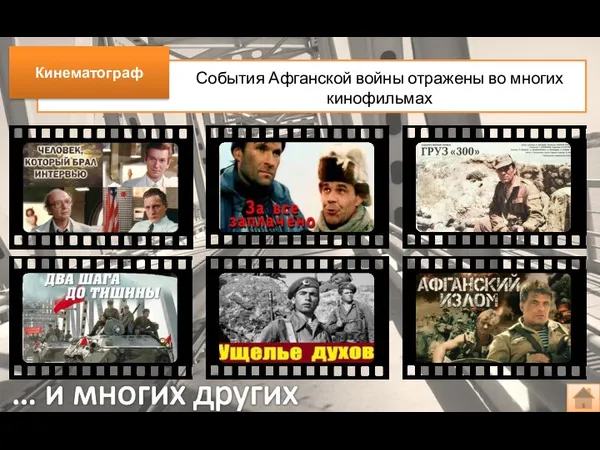 Кинематограф События Афганской войны отражены во многих кинофильмах