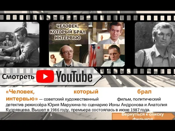 «Человек, который брал интервью» — советский художественный фильм, политический детектив режиссёра Юрия