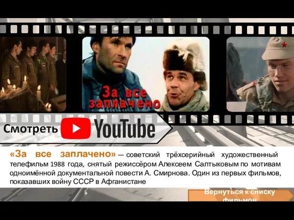 «За все заплачено» — советский трёхсерийный художественный телефильм 1988 года, снятый режиссёром