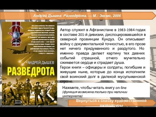 Андрей Дышев. Разведрота. — M.: Эксмо, 2006 Автор служил в Афганистане в