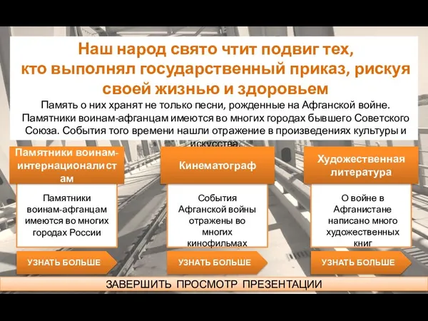 Наш народ свято чтит подвиг тех, кто выполнял государственный приказ, рискуя своей