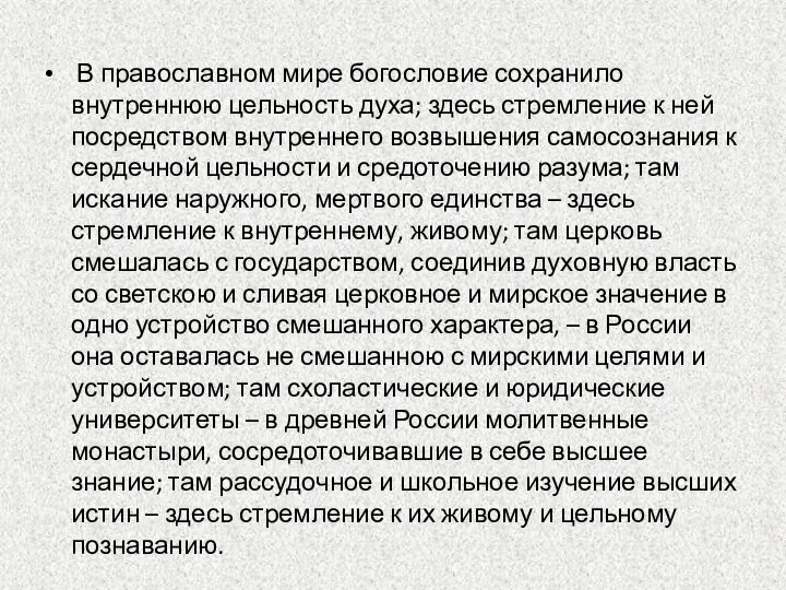 В православном мире богословие сохранило внутреннюю цельность духа; здесь стремление к ней