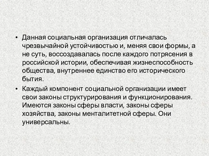 Данная социальная организация отличалась чрезвычайной устойчивостью и, меняя свои формы, а не