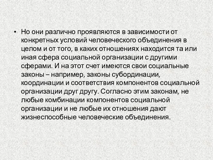 Но они различно проявляются в зависимости от конкретных условий человеческого объединения в