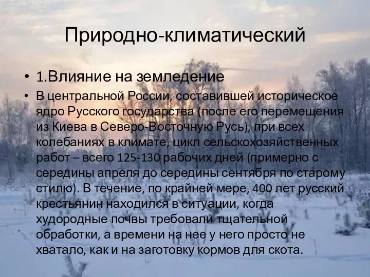 Природно-климатический 1.Влияние на земледение В центральной России, составившей историческое ядро Русского государства