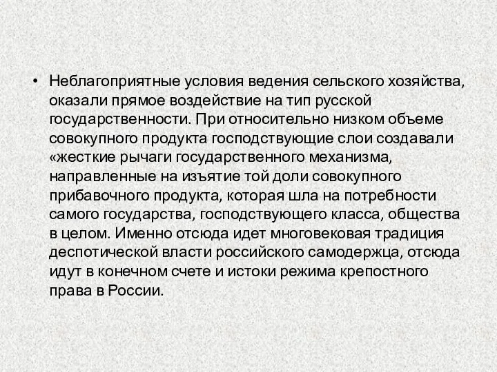 Неблагоприятные условия ведения сельского хозяйства, оказали прямое воздействие на тип русской государственности.