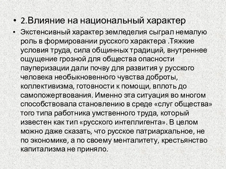 2.Влияние на национальный характер Экстенсивный характер земледелия сыграл немалую роль в формировании