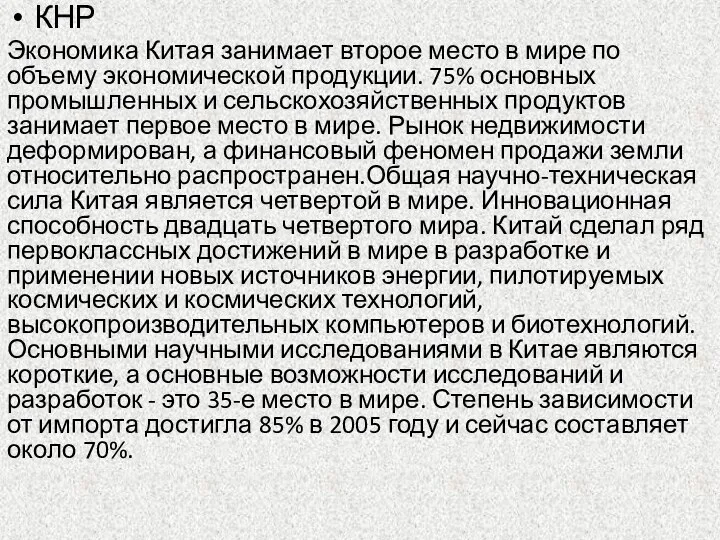 КНР Экономика Китая занимает второе место в мире по объему экономической продукции.