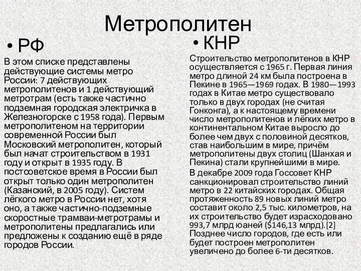 Метрополитен РФ В этом списке представлены действующие системы метро России: 7 действующих