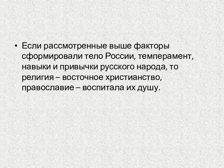 Если рассмотренные выше факторы сформировали тело России, темперамент, навыки и привычки русского