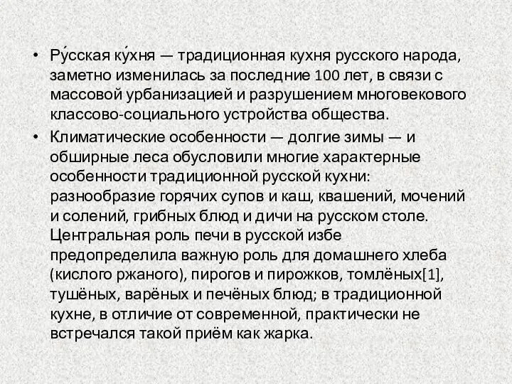 Ру́сская ку́хня — традиционная кухня русского народа, заметно изменилась за последние 100