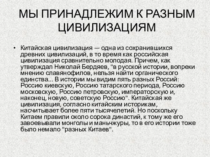 МЫ ПРИНАДЛЕЖИМ К РАЗНЫМ ЦИВИЛИЗАЦИЯМ Китайская цивилизация — одна из сохранившихся древних