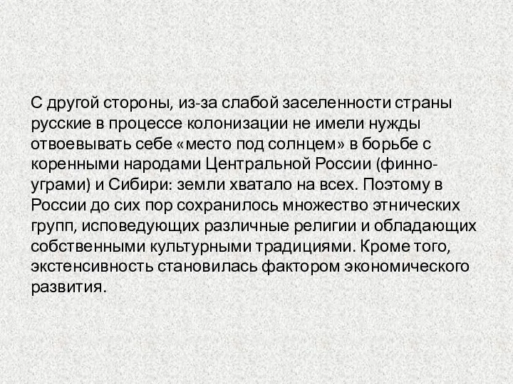 С другой стороны, из-за слабой заселенности страны русские в процессе колонизации не