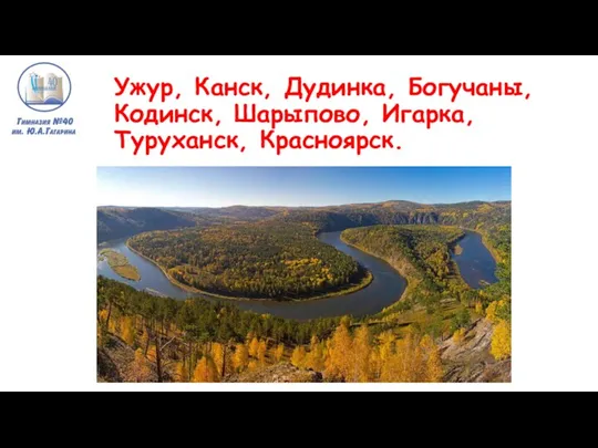 Ужур, Канск, Дудинка, Богучаны, Кодинск, Шарыпово, Игарка, Туруханск, Красноярск.