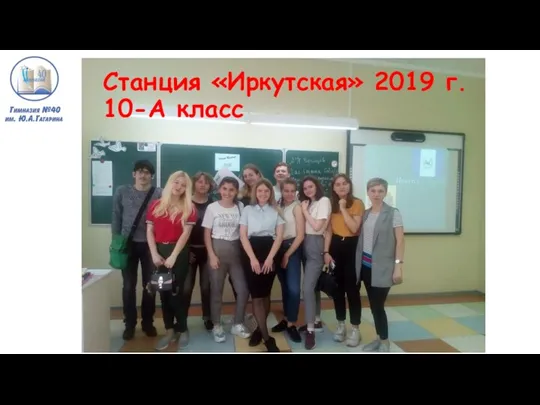 Станция «Иркутская» 2019 г. 10-А класс