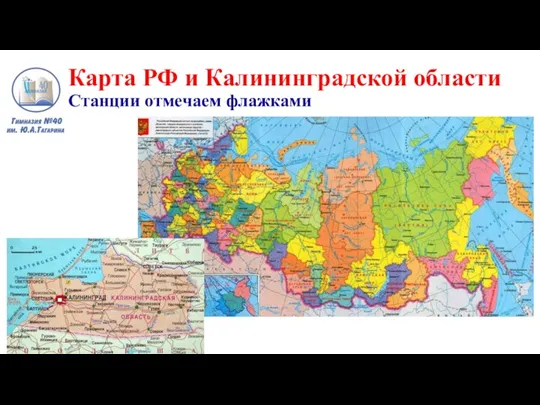 Карта РФ и Калининградской области Станции отмечаем флажками