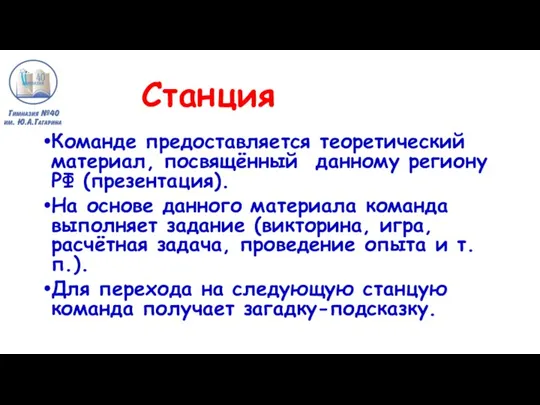 Станция Команде предоставляется теоретический материал, посвящённый данному региону РФ (презентация). На основе