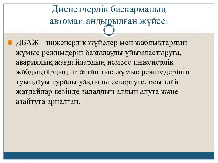 Диспетчерлік басқарманың автоматтандырылған жүйесі ДБАЖ - инженерлік жүйелер мен жабдықтардың жұмыс режимдерін