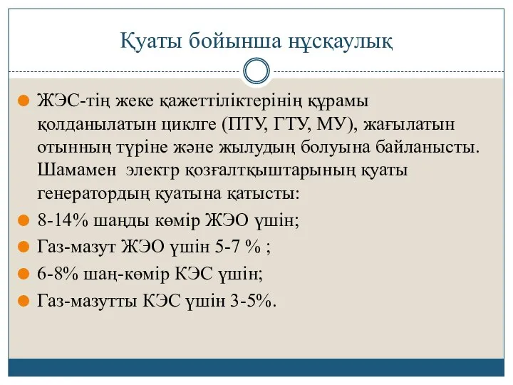 Қуаты бойынша нұсқаулық ЖЭС-тің жеке қажеттіліктерінің құрамы қолданылатын циклге (ПТУ, ГТУ, МУ),