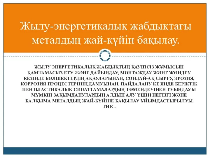 ЖЫЛУ ЭНЕРГЕТИКАЛЫҚ ЖАБДЫҚТЫҢ ҚАУІПСІЗ ЖҰМЫСЫН ҚАМТАМАСЫЗ ЕТУ ЖӘНЕ ДАЙЫНДАУ, МОНТАЖДАУ ЖӘНЕ ЖӨНДЕУ