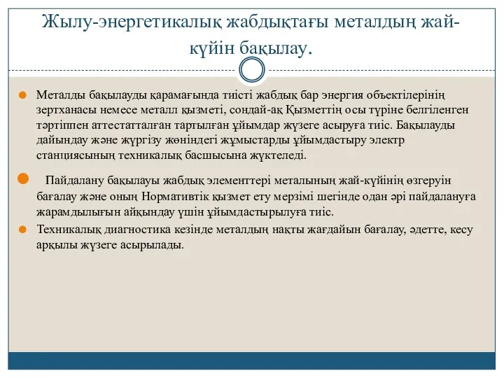 Жылу-энергетикалық жабдықтағы металдың жай-күйін бақылау. Металды бақылауды қарамағында тиісті жабдық бар энергия