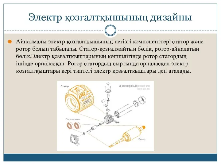 Электр қозғалтқышының дизайны Айналмалы электр қозғалтқышының негізгі компоненттері статор және ротор болып