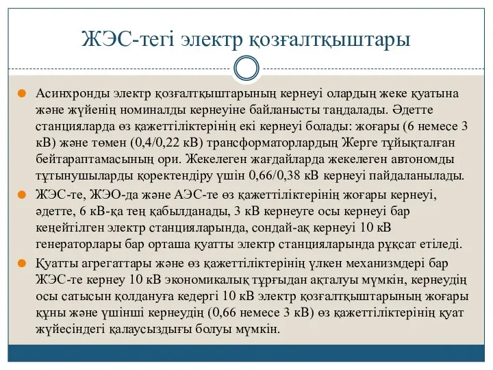 ЖЭС-тегі электр қозғалтқыштары Асинхронды электр қозғалтқыштарының кернеуі олардың жеке қуатына және жүйенің