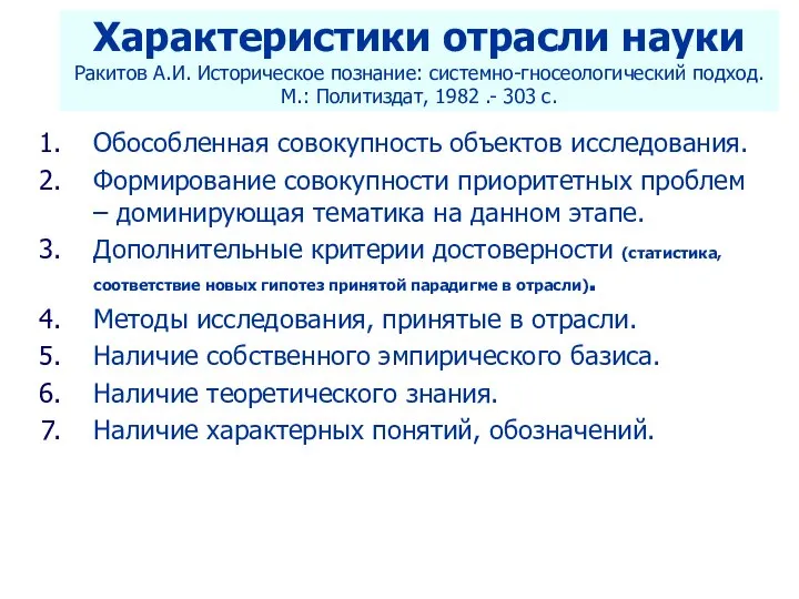 Характеристики отрасли науки Ракитов А.И. Историческое познание: системно-гносеологический подход. М.: Политиздат, 1982