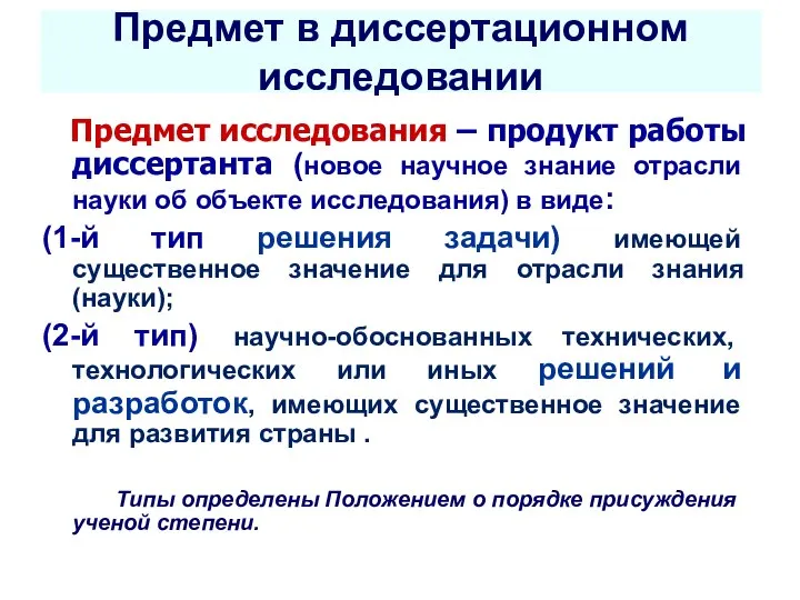 Предмет в диссертационном исследовании Предмет исследования – продукт работы диссертанта (новое научное