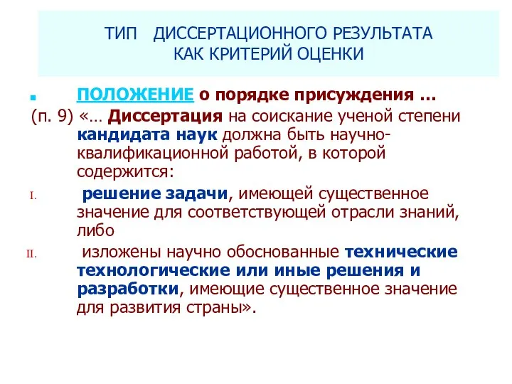 ТИП ДИССЕРТАЦИОННОГО РЕЗУЛЬТАТА КАК КРИТЕРИЙ ОЦЕНКИ ПОЛОЖЕНИЕ о порядке присуждения … (п.