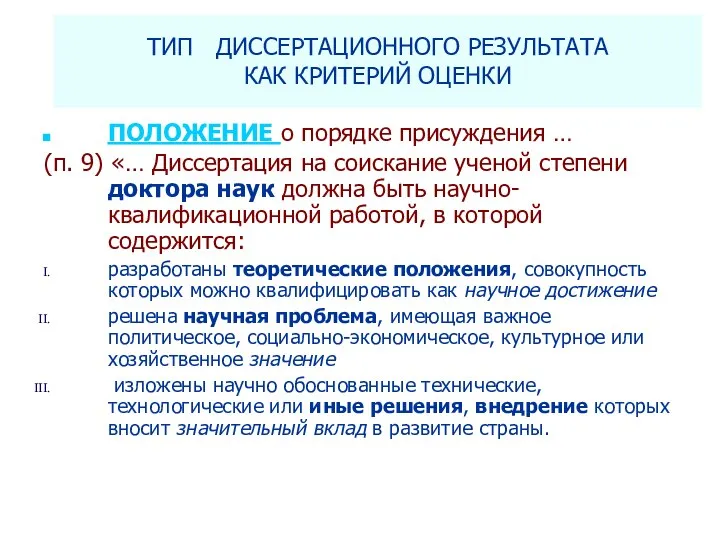 ТИП ДИССЕРТАЦИОННОГО РЕЗУЛЬТАТА КАК КРИТЕРИЙ ОЦЕНКИ ПОЛОЖЕНИЕ о порядке присуждения … (п.