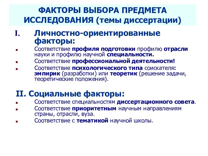 ФАКТОРЫ ВЫБОРА ПРЕДМЕТА ИССЛЕДОВАНИЯ (темы диссертации) Личностно-ориентированные факторы: Соответствие профиля подготовки профилю