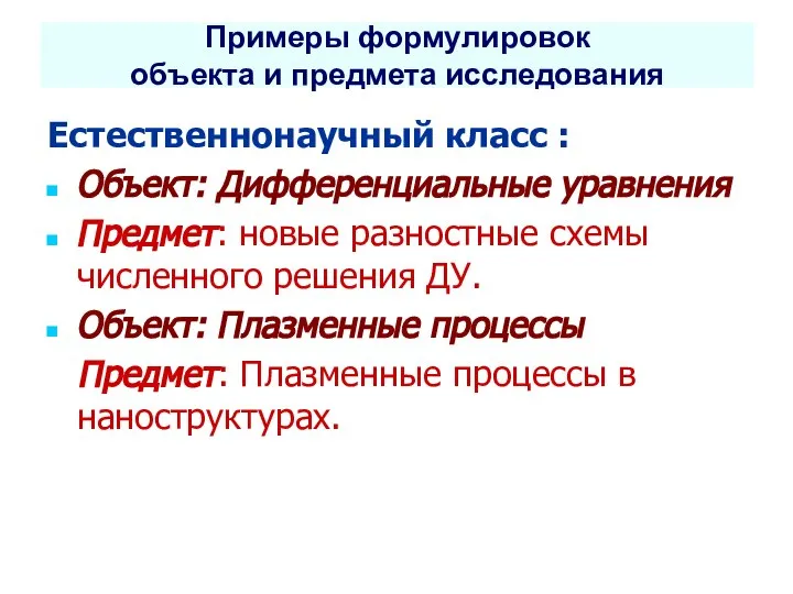 Примеры формулировок объекта и предмета исследования Естественнонаучный класс : Объект: Дифференциальные уравнения