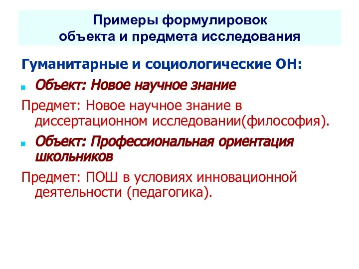 Примеры формулировок объекта и предмета исследования Гуманитарные и социологические ОН: Объект: Новое