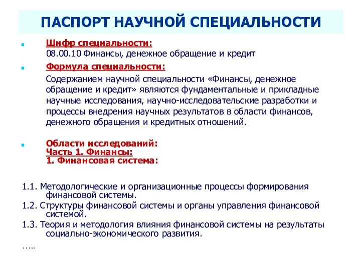 Селетков С.Г. Методология диссертационного исследования ПАСПОРТ НАУЧНОЙ СПЕЦИАЛЬНОСТИ Шифр специальности: 08.00.10 Финансы,