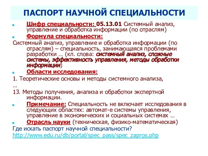 ПАСПОРТ НАУЧНОЙ СПЕЦИАЛЬНОСТИ Шифр специальности: 05.13.01 Системный анализ, управление и обработка информации