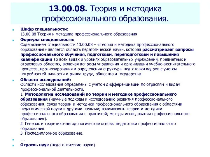 Селетков С.Г. Методология диссертационного исследования 13.00.08. Теория и методика профессионального образования. Шифр