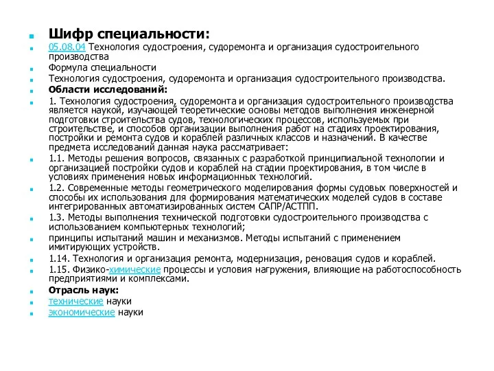 Шифр специальности: 05.08.04 Технология судостроения, судоремонта и организация судостроительного производства Формула специальности