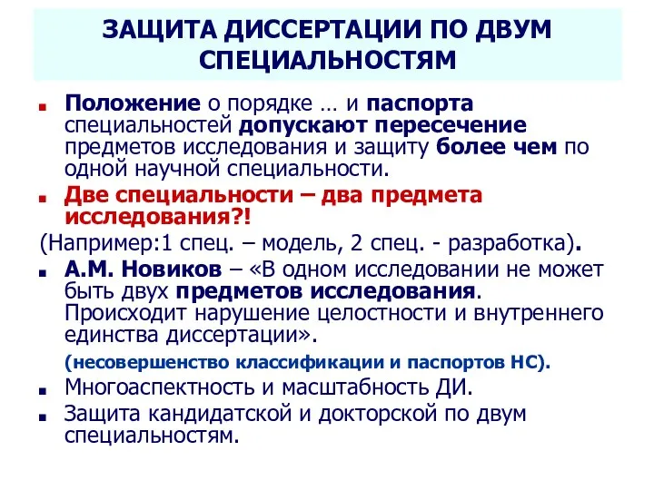 ЗАЩИТА ДИССЕРТАЦИИ ПО ДВУМ СПЕЦИАЛЬНОСТЯМ Положение о порядке … и паспорта специальностей