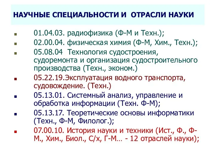 НАУЧНЫЕ СПЕЦИАЛЬНОСТИ И ОТРАСЛИ НАУКИ 01.04.03. радиофизика (Ф-М и Техн.); 02.00.04. физическая