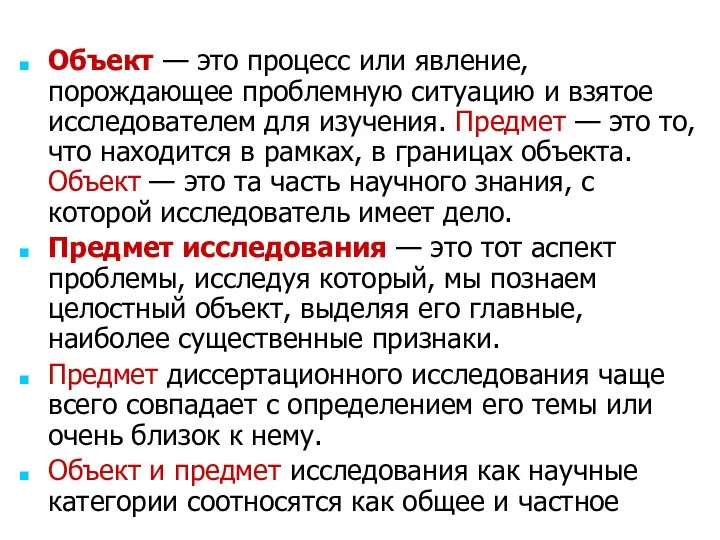 Объект — это процесс или явление, порождающее проблемную ситуацию и взятое исследователем