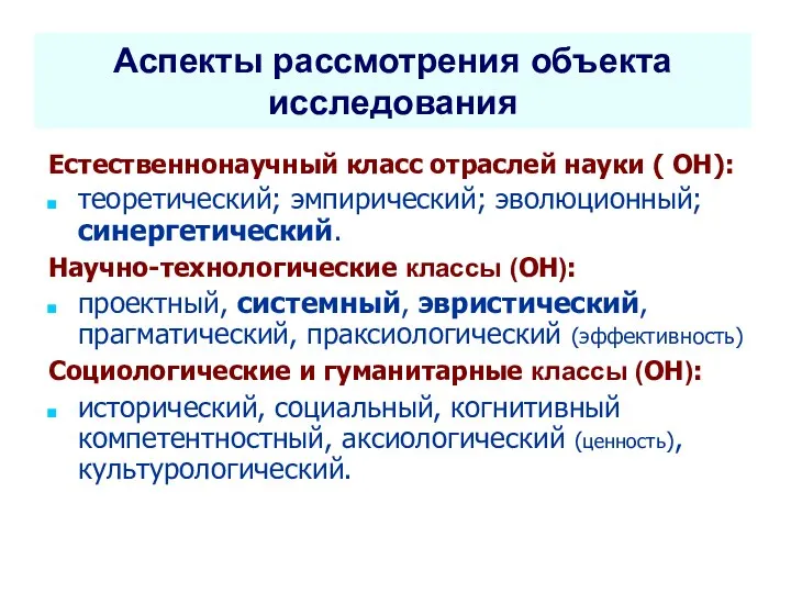 Аспекты рассмотрения объекта исследования Естественнонаучный класс отраслей науки ( ОН): теоретический; эмпирический;