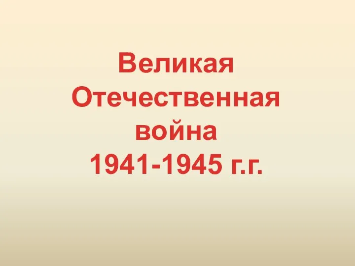 Великая Отечественная война 1941-1945 г.г.