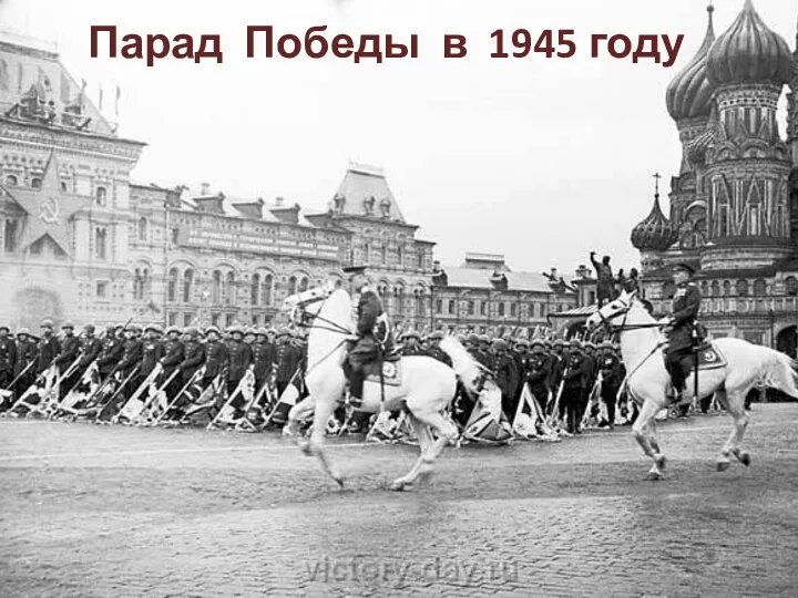 Парад Победы в 1945 году