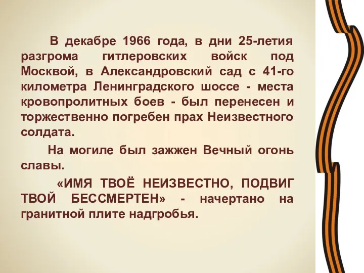 В декабре 1966 года, в дни 25-летия разгрома гитлеровских войск под Москвой,