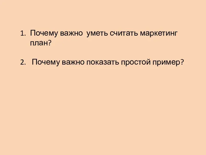 Почему важно уметь считать маркетинг план? Почему важно показать простой пример?